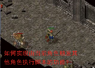如何实现由当前角色触发其他角色执行脚本的功能? 如何实现由当前角色触发其他角色执行脚本的功能?
