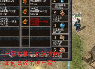 尸霸殿单刷有何技巧?如何高效击败尸霸? 尸霸殿单刷有何技巧?如何高效击败尸霸?
