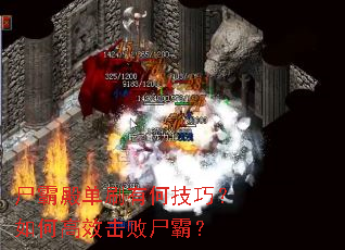 尸霸殿单刷有何技巧?如何高效击败尸霸? 尸霸殿单刷有何技巧?如何高效击败尸霸?