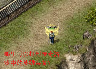 ������Դ򵽴�����Ϸ�е�Ӣ��װ����