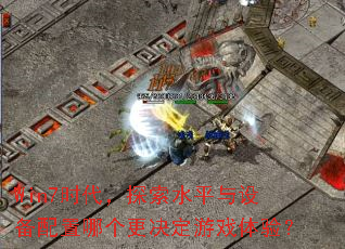 Win7时代,探索水平与设备配置哪个更决定游戏体验? Win7时代,探索水平与设备配置哪个更决定游戏体验?