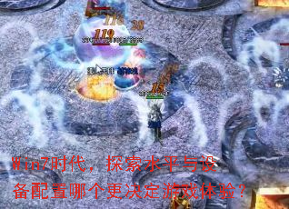 Win7时代,探索水平与设备配置哪个更决定游戏体验? Win7时代,探索水平与设备配置哪个更决定游戏体验?