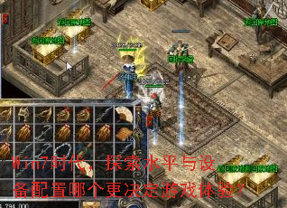 Win7时代,探索水平与设备配置哪个更决定游戏体验? Win7时代,探索水平与设备配置哪个更决定游戏体验?