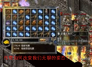 传奇如何改变我们无聊的姿态? 传奇如何改变我们无聊的姿态?