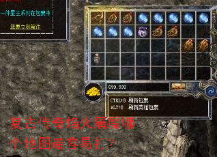 复古传奇焰火屠魔哪个地图最容易打? 复古传奇焰火屠魔哪个地图最容易打?