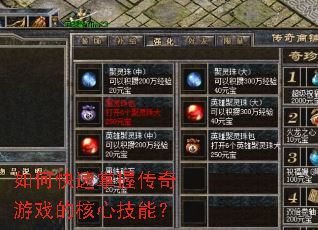 如何快速掌握传奇游戏的核心技能? 如何快速掌握传奇游戏的核心技能?