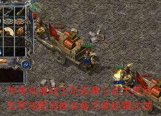 传奇私服战士玩家真心话大拷问?怎样搭配技能装备才能称霸沙城 传奇私服战士玩家真心话大拷问?怎样搭配技能装备才能称霸沙城