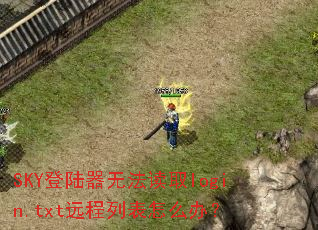 SKY登陆器无法读取login.txt远程列表怎么办? SKY登陆器无法读取login.txt远程列表怎么办?