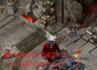 SKY登陆器无法读取login.txt远程列表怎么办? SKY登陆器无法读取login.txt远程列表怎么办?