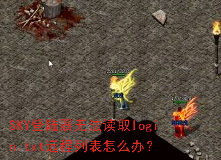 SKY登陆器无法读取login.txt远程列表怎么办? SKY登陆器无法读取login.txt远程列表怎么办?