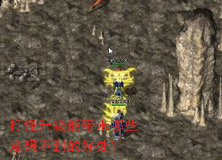 打怪升级能带来哪些意想不到的好处? 打怪升级能带来哪些意想不到的好处?