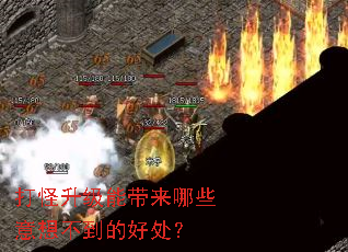 打怪升级能带来哪些意想不到的好处? 打怪升级能带来哪些意想不到的好处?