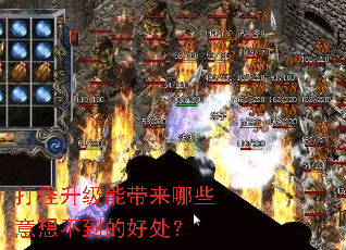 打怪升级能带来哪些意想不到的好处? 打怪升级能带来哪些意想不到的好处?