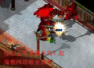 �̱�ʯ���ﱬ�ʸߣ���ħ��PK����ȫ����
