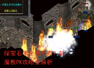 �̱�ʯ���ﱬ�ʸߣ���ħ��PK����ȫ����