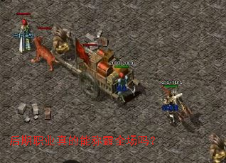 后期职业真的能称霸全场吗? 后期职业真的能称霸全场吗?