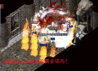 后期职业真的能称霸全场吗? 后期职业真的能称霸全场吗?