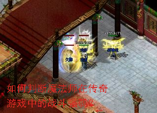 如何判断魔法师在传奇游戏中的战斗强弱? 如何判断魔法师在传奇游戏中的战斗强弱?