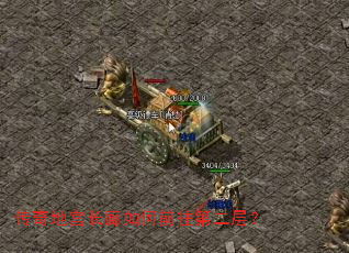 传奇地宫长廊如何前往第二层? 传奇地宫长廊如何前往第二层?