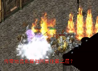 传奇地宫长廊如何前往第二层? 传奇地宫长廊如何前往第二层?