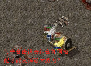 传奇合击道法组合如何搭配才能发挥最大威力? 传奇合击道法组合如何搭配才能发挥最大威力?