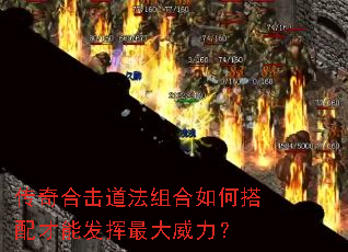 传奇合击道法组合如何搭配才能发挥最大威力? 传奇合击道法组合如何搭配才能发挥最大威力?