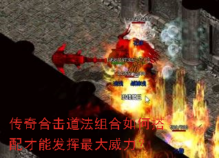 传奇合击道法组合如何搭配才能发挥最大威力? 传奇合击道法组合如何搭配才能发挥最大威力?