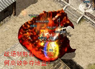 战场制胜秘籍:如何高效争夺地盘? 战场制胜秘籍:如何高效争夺地盘?