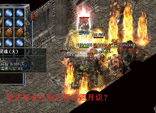 复古传世私服如何快速升级? 复古传世私服如何快速升级?