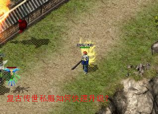 复古传世私服如何快速升级? 复古传世私服如何快速升级?