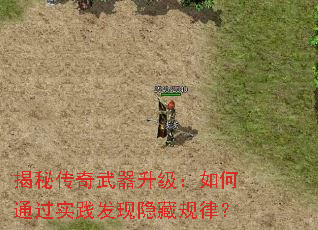 揭秘传奇武器升级:如何通过实践发现隐藏规律? 揭秘传奇武器升级:如何通过实践发现隐藏规律?