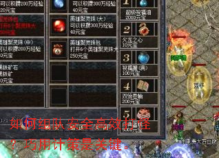 如何组队安全高效打怪?巧用计策是关键。 如何组队安全高效打怪?巧用计策是关键。