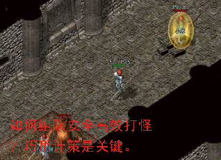 如何组队安全高效打怪?巧用计策是关键。 如何组队安全高效打怪?巧用计策是关键。