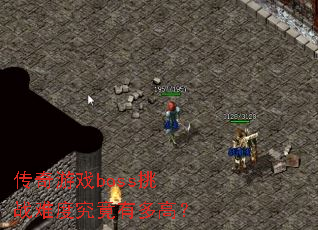 传奇游戏boss挑战难度究竟有多高? 传奇游戏boss挑战难度究竟有多高?