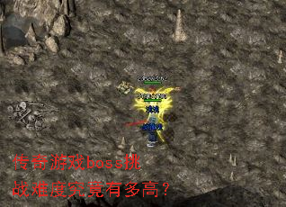 传奇游戏boss挑战难度究竟有多高? 传奇游戏boss挑战难度究竟有多高?