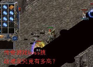 传奇游戏boss挑战难度究竟有多高? 传奇游戏boss挑战难度究竟有多高?