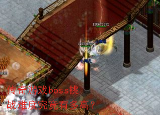 ������Ϸboss��ս�ѶȾ����ж�ߣ�