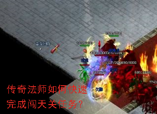 传奇法师如何快速完成闯天关任务? 传奇法师如何快速完成闯天关任务?