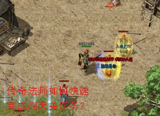 传奇法师如何快速完成闯天关任务? 传奇法师如何快速完成闯天关任务?