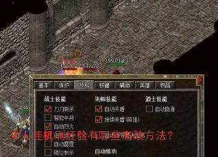 个人挂机刷经验有哪些高效方法? 个人挂机刷经验有哪些高效方法?
