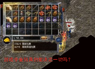 游戏中金钱真的能决定一切吗? 游戏中金钱真的能决定一切吗?