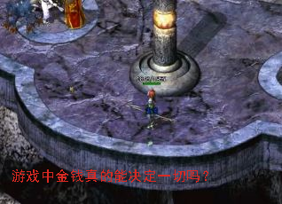 游戏中金钱真的能决定一切吗? 游戏中金钱真的能决定一切吗?