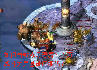 如何击败赤月恶魔?五万战斗力是基础门槛吗? 如何击败赤月恶魔?五万战斗力是基础门槛吗?