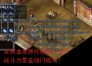 如何击败赤月恶魔?五万战斗力是基础门槛吗? 如何击败赤月恶魔?五万战斗力是基础门槛吗?