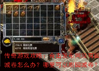 传奇游戏攻略:合击发布网没有回城卷怎么办?哪里可以刷回城卷? 传奇游戏攻略:合击发布网没有回城卷怎么办?哪里可以刷回城卷?