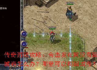 传奇游戏攻略:合击发布网没有回城卷怎么办?哪里可以刷回城卷? 传奇游戏攻略:合击发布网没有回城卷怎么办?哪里可以刷回城卷?