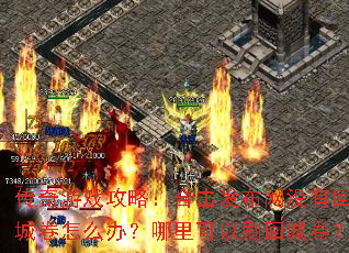 ������Ϸ���ԣ��ϻ�������û�лسǾ���ô�죿�������ˢ�سǾ���