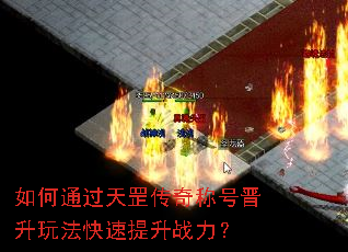 如何通过天罡传奇称号晋升玩法快速提升战力? 如何通过天罡传奇称号晋升玩法快速提升战力?
