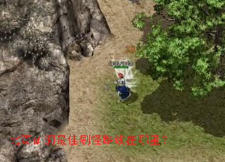 比奇矿洞最佳刷怪路线在哪里? 比奇矿洞最佳刷怪路线在哪里?