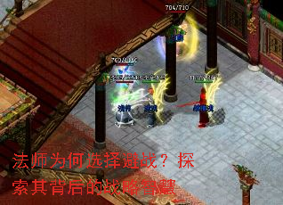 法师为何选择避战?探索其背后的战略智慧 法师为何选择避战?探索其背后的战略智慧